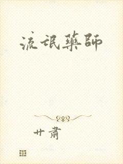 流氓药师