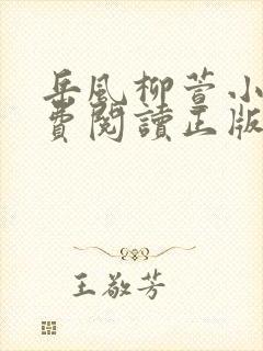 岳风柳萱小说免费阅读正版