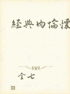 经典肉伦怀孕封面
