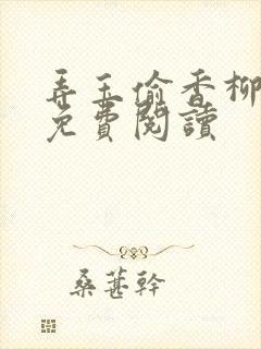 弄玉偷香柳春芬免费阅读