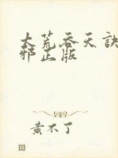 太荒吞天诀柳无邪正版