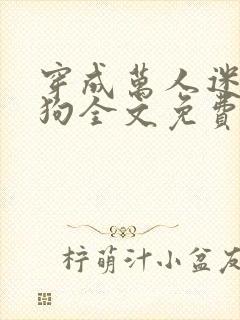 穿成万人迷的舔狗全文免费阅读小说