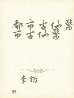 都市古仙医 都市古仙医