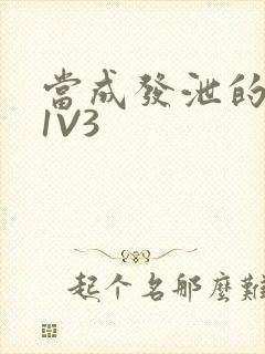 当成发泄的玩具1V3