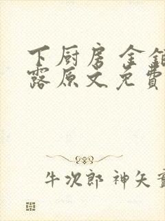 下厨房 金银花露原文免费读书
