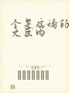 全是病娇的np文巨肉