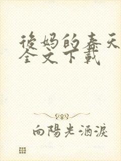后妈的春天阅读全文下载封面