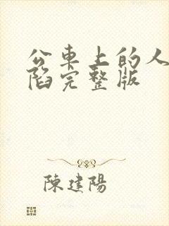 公车上的人妻沦陷完整版