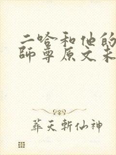 二哈和他的白猫师尊原文未删减