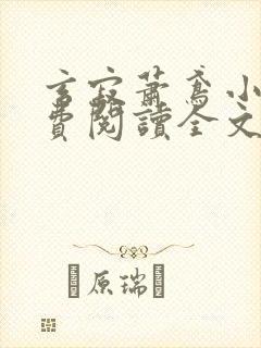 玄寂萧鸢小说免费阅读全文最新章节封面