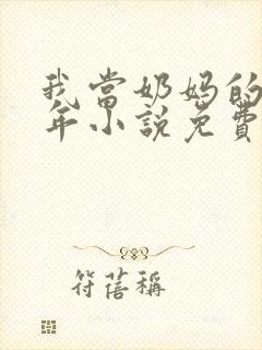我当奶妈的那些年小说免费
