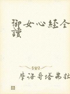 御女心经全文阅读