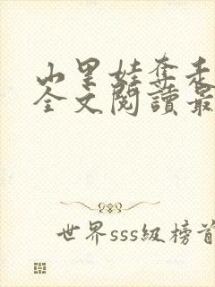 山里娃夺走妈妈全文阅读最新章节