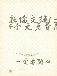敌伦交换1～24全文免费阅读封面