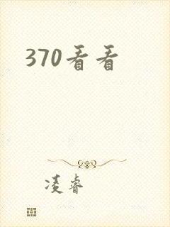 370看看封面