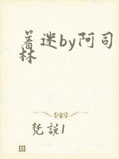 着迷by阿司匹林