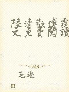 陆清欢傅霆煜全文免费阅读
