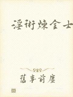 淫术炼金士小说