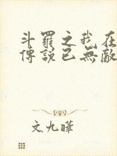 斗罗之我在龙王传说已无敌