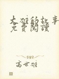 大雄的故事全文免费阅读