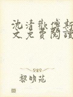 沈清欢傅斯年全文免费阅读最新章节封面