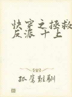 快穿之拯救黑化反派 十上