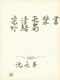 宋清禾裴书臣番外结局封面