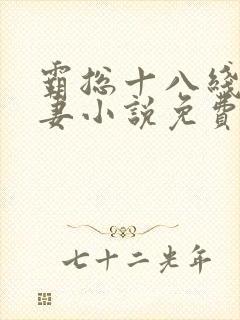 霸总十八线小娇妻小说免费阅读