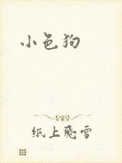 小色狗