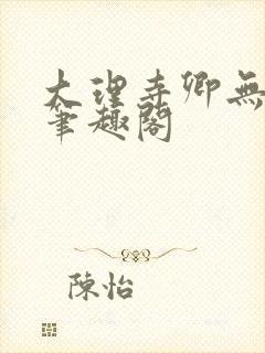 大理寺卿无删改笔趣阁