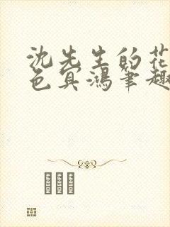沈先生的花式霁色冥鸿笔趣阁