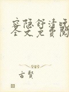 容隐舒清晚小说全文免费阅读