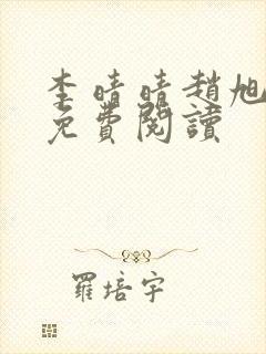 李晴晴赵旭全文免费阅读