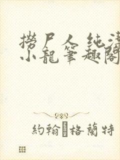 捞尸人 纯洁滴小龙笔趣阁
