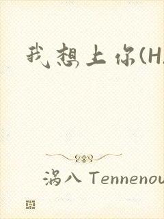 我想上你(H)封面