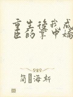 重生后我成了权臣的掌中娇阅读封面