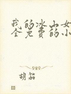 我的冰山女总裁全免费的小说