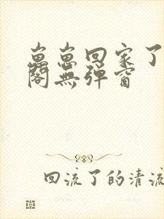 崽崽回家了笔趣阁无弹窗