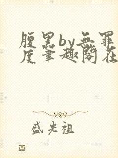 腹黑by无罪国度笔趣阁在线阅读