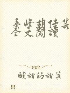 秦峰胡佳芸在线全文阅读