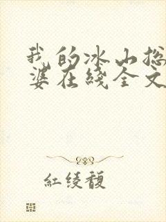 我的冰山总裁老婆在线全文阅读