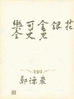 乐可金银花在线全文免