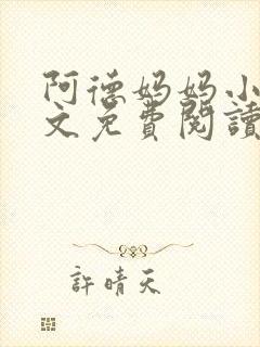 阿德妈妈小说全文免费阅读最新章节封面