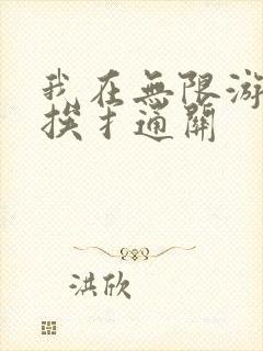 我在无限游戏里挨扌通关封面