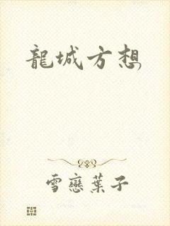 龙城方想