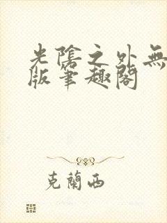 光阴之外无删减版笔趣阁封面