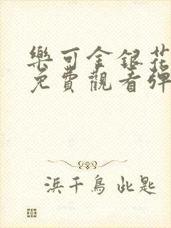 乐可金银花全文免费观看弹窗