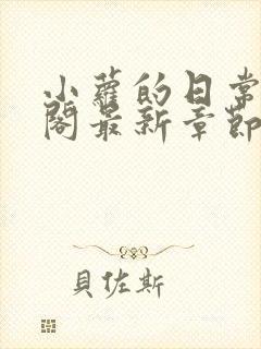 小萝的日常笔趣阁最新章节更新内容