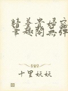 精养贵妇容子君笔趣阁无弹窗