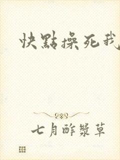 快点操死我h